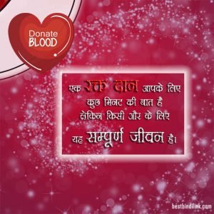 25 best blood donation quotes/slogans in hindi with images 2021 / रक्तदान